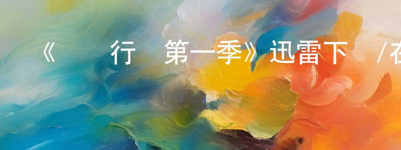 《閃點行動第一季》迅雷下載/在線觀看-犯罪歷史-美劇天堂 陳允升的blog